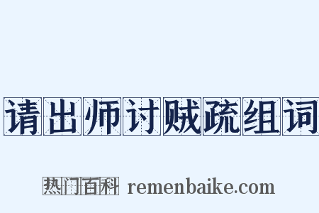 请出师讨贼疏组词是什么意思的图片